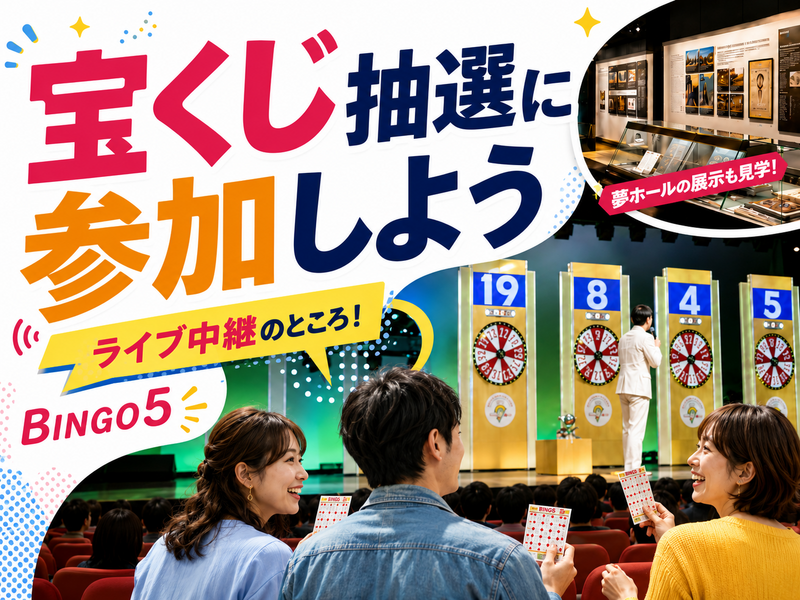【宝くじプレゼント】宝くじの歴史展示見学＆宝くじを買って目の前で抽せんを観覧しよう！