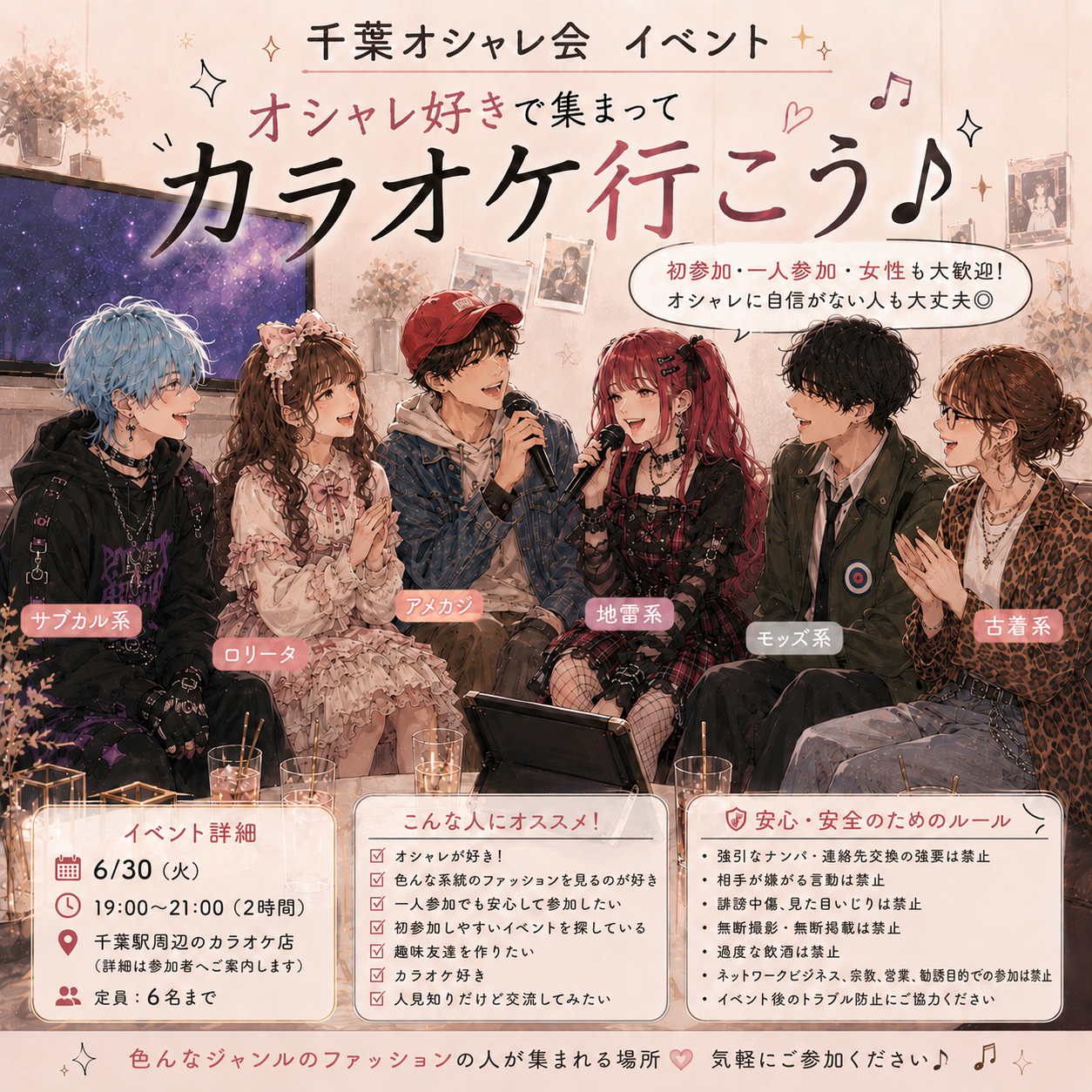 オシャレ好きで集まってカラオケ行こう♪