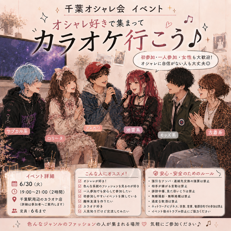 オシャレ好きで集まってカラオケ行こう♪