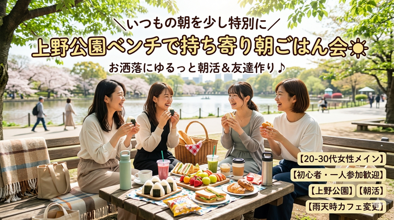 ＼朝を少し特別に✨️／上野で持ち寄り朝ごはんピクニック☀️【一人参加・初参加歓迎】22歳〜32歳までの新しい友達作り🌈