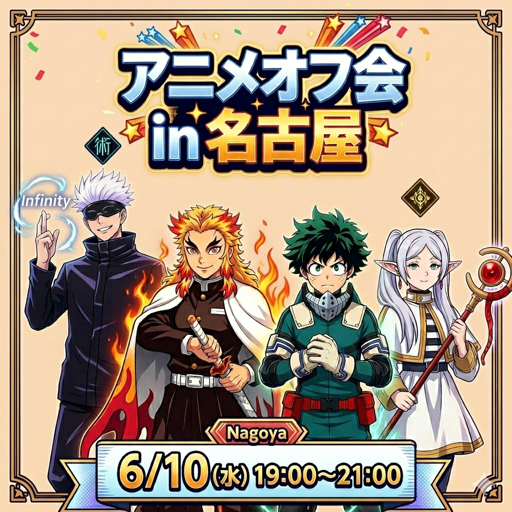 好きなアニメを語るアニメオフ会