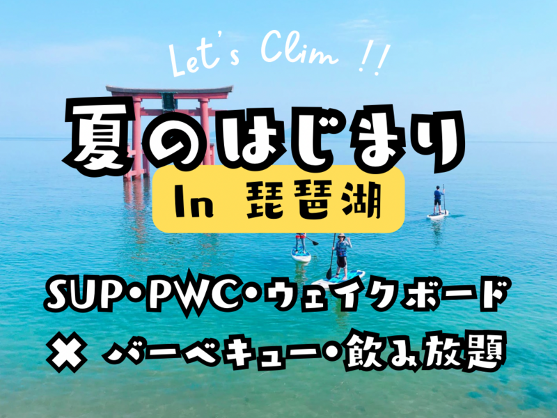 🌊琵琶湖で夏を遊び尽くそう！！マリンスポーツ＆BBQ🏄‍♂️🍖