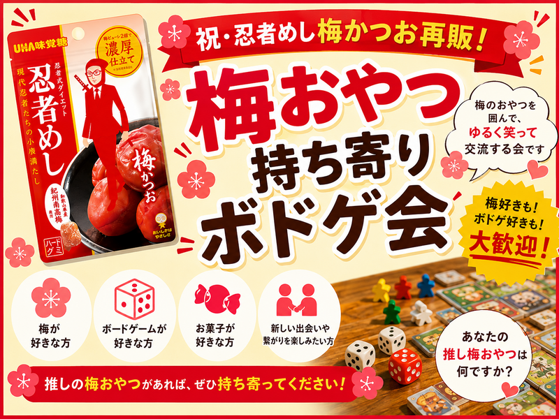 🌸🥷 祝・忍者めし梅かつお再販！梅おやつ持ち寄りボドゲ会🎲 🥷🌸