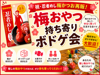 🌸🥷 梅好きあつまれ！！梅おやつ持ち寄りボドゲ会🎲 🥷🌸