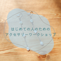 <女性主催！>はじめての人のためのアクセサリーワークショップ💍🤍