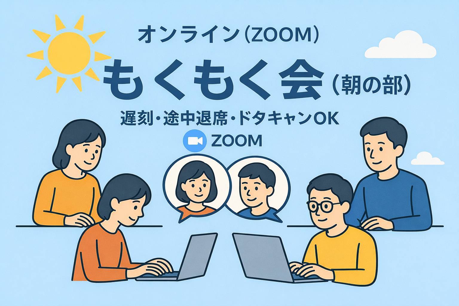 【オンライン】【朝の部】もくもく会🧑‍💻勉強を習慣化しよう🔥【条件達成で500pt返還】