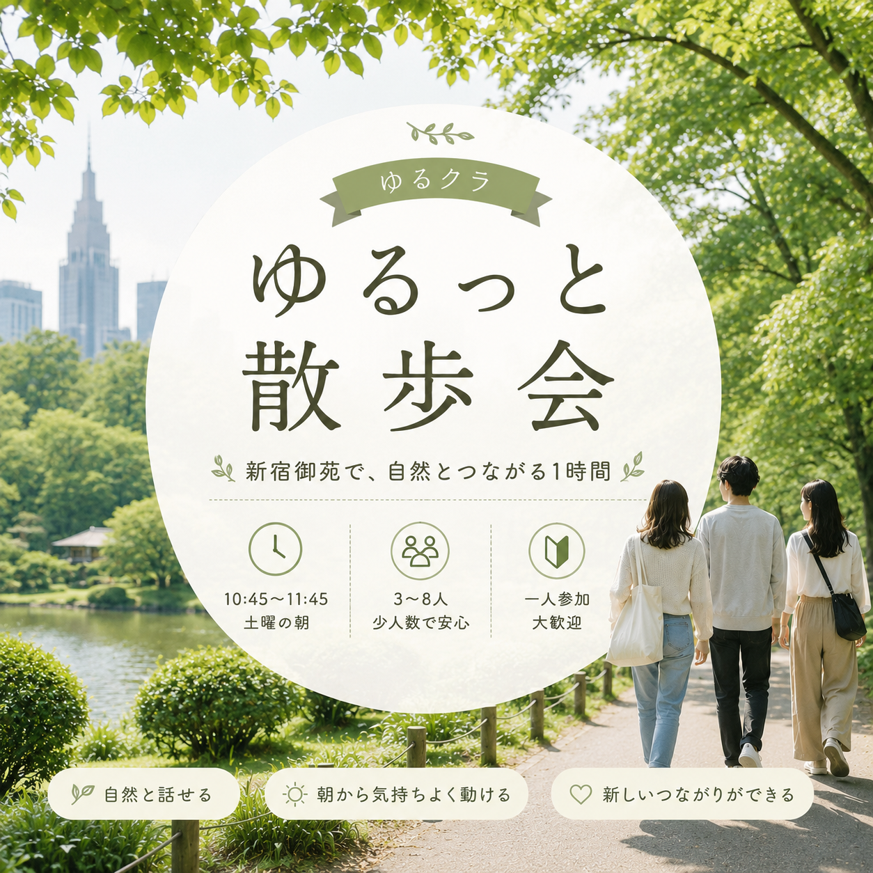 【2.30代限定】【新宿御苑】ゆるっと朝カフェ会🚶｜おひとり様/気になる方大歓迎
人参加歓迎・友達づくり