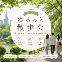 【2.30代限定】【新宿御苑】ゆるっと朝カフェ会🚶｜おひとり様/気になる方大歓迎
人参加歓迎・友達づくり