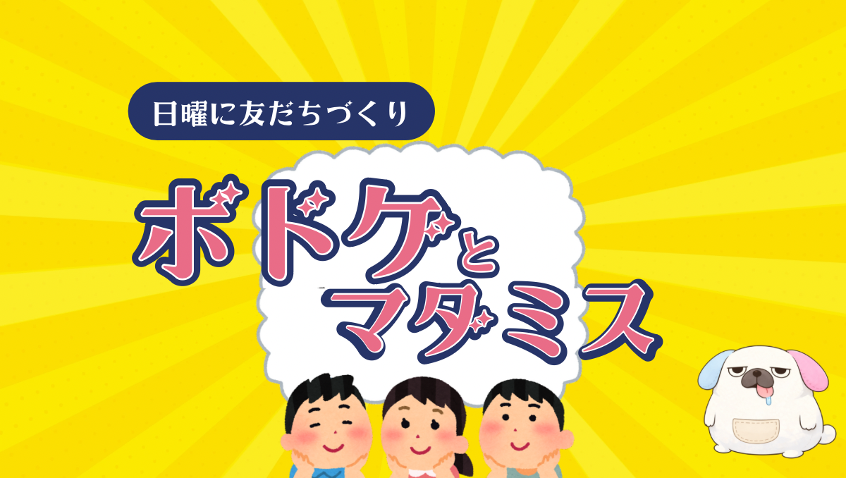 【当日参加OK！ゆるボドゲ⭐️友だちできる】🔰パーティーボードゲーム会&マダミス🎉