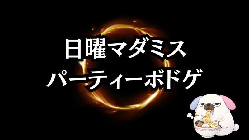 🔰マダミス会！パーティーゲーム＆ボドゲ🎉日曜昼PITMIL@高田馬場　友だちができる！