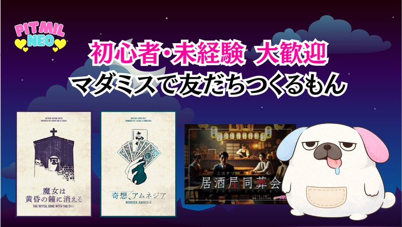 【先着5名ワンコイン】マダミス会！パーティーゲーム＆ボドゲ＆マダミス祭🎉日曜昼PITMIL@高田馬場　友だちができる！