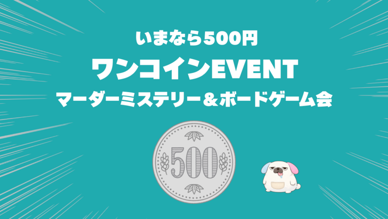 【先着5名ワンコイン】マダミス会！パーティーゲーム＆ボドゲ＆マダミス祭🎉日曜昼PITMIL@高田馬場　友だちができる！