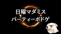 🔰マダミス会！パーティーゲーム＆ボドゲ🎉日曜昼PITMIL@高田馬場　友だちができる！