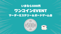 【先着5名ワンコイン】マダミス会！パーティーゲーム＆ボドゲ＆マダミス祭🎉日曜昼PITMIL@高田馬場　友だちができる！