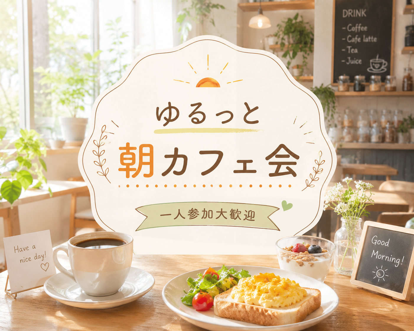 【2.30代限定】ゆるっと朝カフェ会☕️｜一人参加歓迎・友達づくり