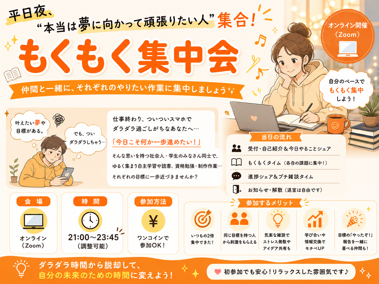 【少人数制】夢に向かって一緒に頑張りませんか？平日仕事帰りに“だらだらスマホ卒業”したい人集まれ〜！もくもく会📚🔔