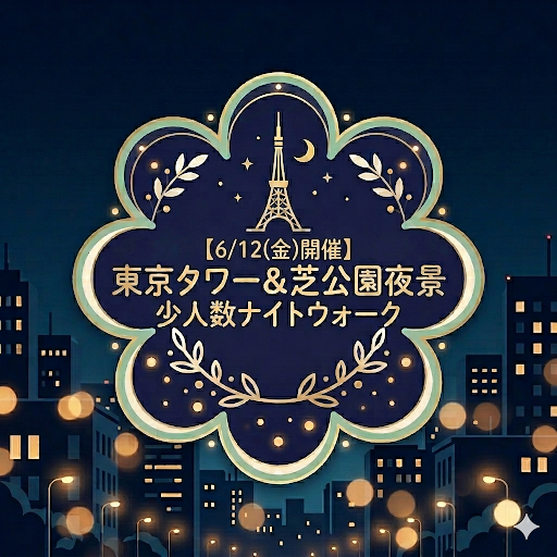 東京タワー＆芝公園夜景少人数ナイトウォーク