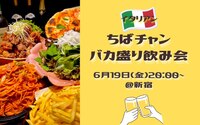 【20〜30代】1人参加大歓迎！ちばチャンでゆる飲み交流会