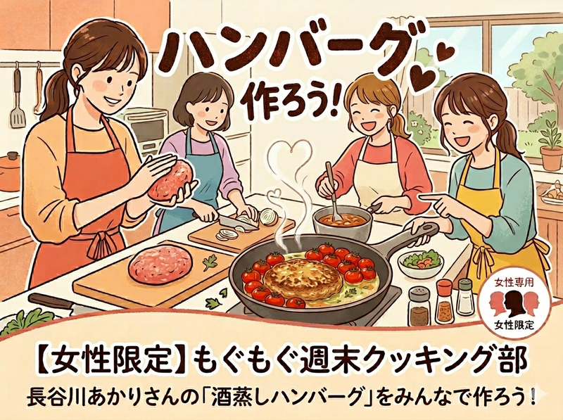 【💖女性限定】【お喋りお料理会】ハンバーグをみんなで作ろう！自分のオハコメニューができる会✨