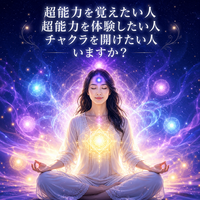 【6/13新宿開催】超能力研究会スペシャル体験会✨貸切ルームで超能力を体験＆習得できる