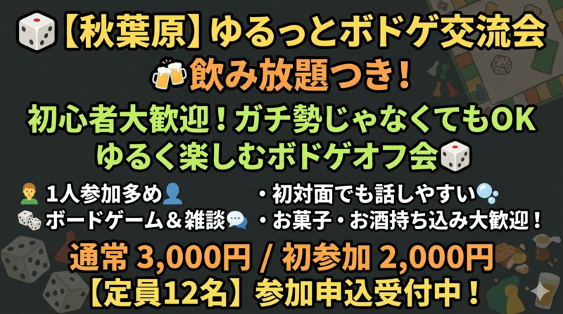 🎲【秋葉原】ゆるっとボドゲ交流会｜飲み放題つき🍻