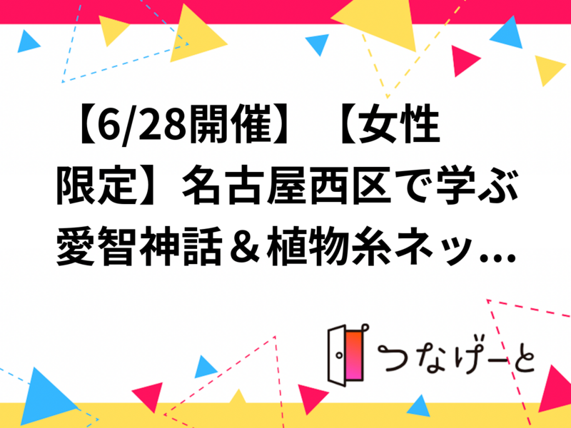 【6/28開催】【女性限定】名古屋西区で学ぶ✨愛智神話＆植物糸ネックレス作り【初心者歓迎】🧵