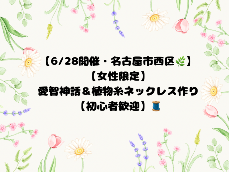 【6/28開催】【女性限定】名古屋西区で学ぶ✨愛智神話＆植物糸ネックレス作り【初心者歓迎】🧵