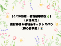 【6/28開催】【女性限定】名古屋西区で学ぶ✨愛智神話＆植物糸ネックレス作り【初心者歓迎】🧵