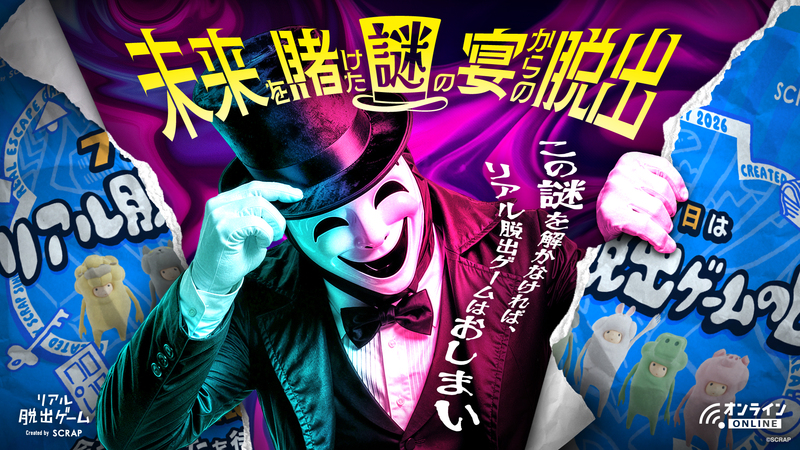 SCRAP生放送謎解き【20代～30代前半限定】