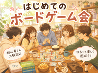女性主催🌱‬‪【早割り中❣️】はじめてのボードゲーム会🎲🧩