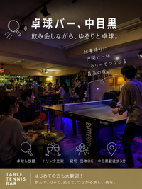 【6/5(金)開催・中目黒卓球バー🏓】20代30代限定！みんなでワイワイ楽しむ卓球飲み会✨