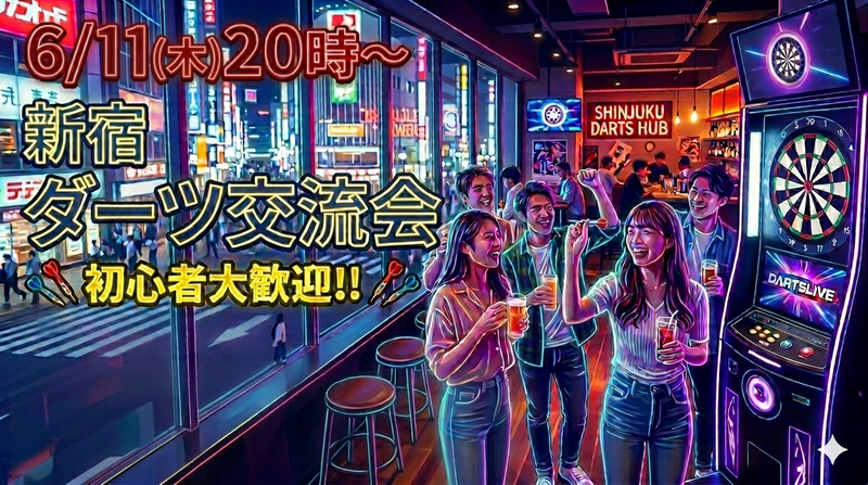 【6/11(木) 20時〜】20代30代限定！初心者歓迎！ワクワク夜のダーツ交流会🎯