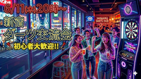【6/11(木) 20時〜】20代30代限定！初心者歓迎！ワクワク夜のダーツ交流会🎯