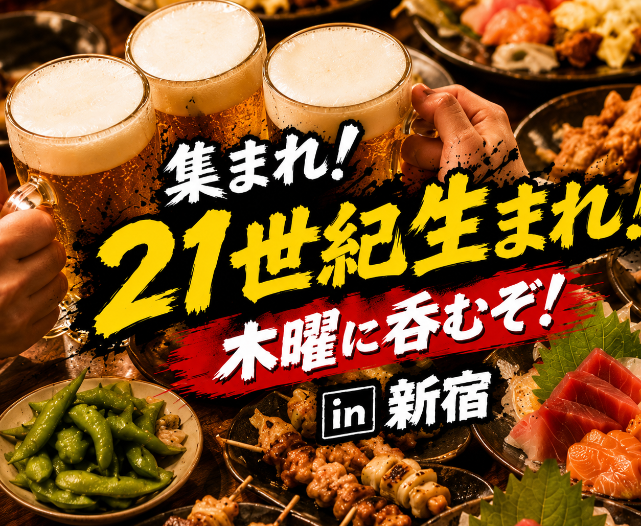 【初開催】集まれ☆21世紀生まれ！木曜に飲むぞ！ in 新宿 （毎週開催）