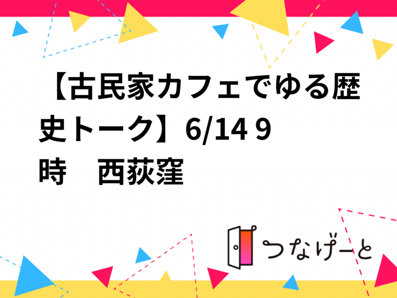 20代30代限定【古民家カフェでゆる歴史トーク】6/14 9時　西荻窪　松庵文庫【参加費還元】