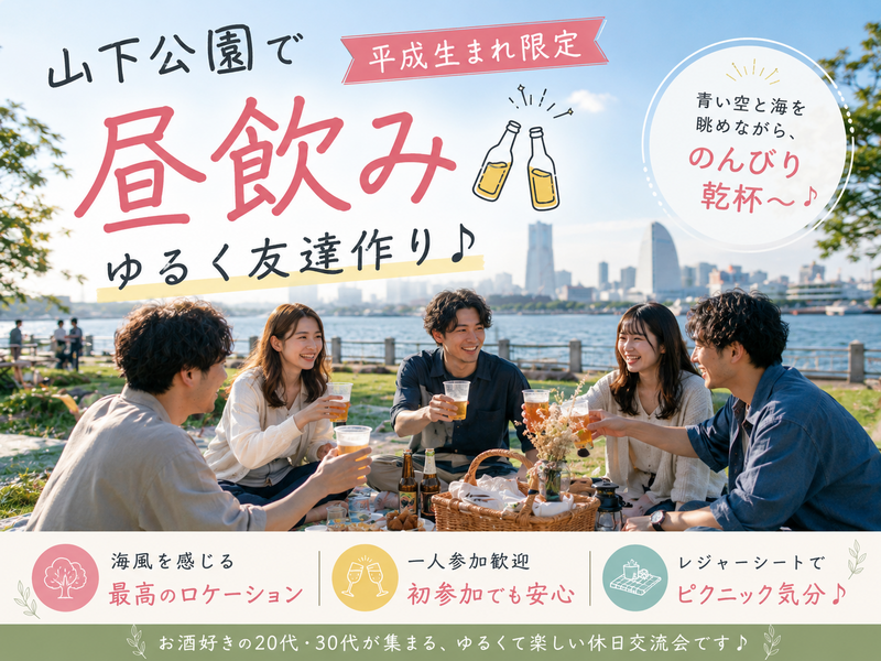 【一人参加＆平成生まれ限定】山下公園で昼飲み🍺レジャーシートを広げてピクニック飲み会