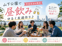 【一人参加＆平成生まれ限定】山下公園で昼飲み🍺レジャーシートを広げてピクニック飲み会