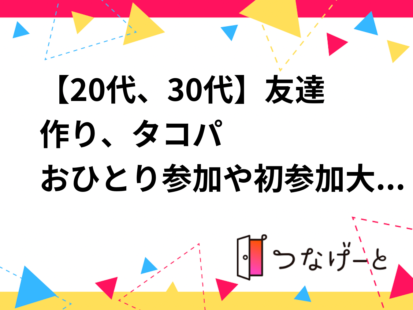 【20代、30代】友達作り、タコパ‼️🐙  おひとり参加や初参加大歓迎！！