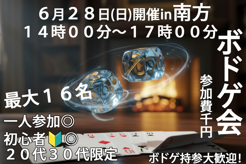 初心者大歓迎！「日曜日ボドゲイベント！」６/２８(日)1４時-1７時　参加費1,000円！in南方(徒歩５分)