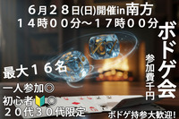 初心者大歓迎！「日曜日ボドゲイベント！」６/２８(日)1４時-1７時　参加費1,000円！in南方(徒歩５分)