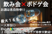 初心者大歓迎！「お酒×ボドゲイベント！」６/２７(土)1９時-２２時　in南方(徒歩５分)