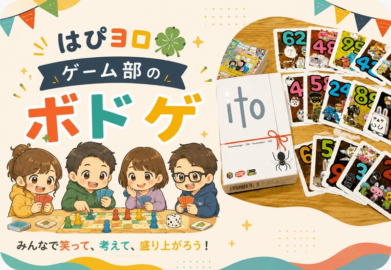 はぴヨロ🍀ゲーム部🎲 初心者歓迎！笑って楽しむボードゲーム会