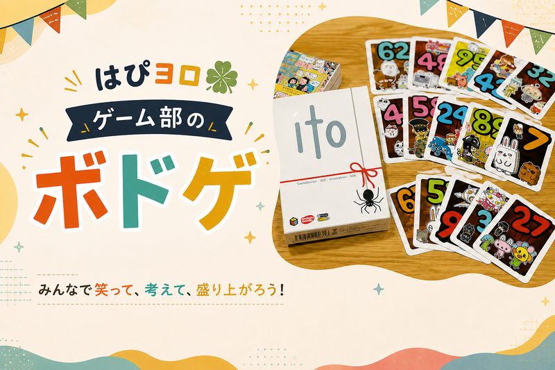 はぴヨロ🍀ゲーム部「ボードゲーム」を遊ぼう！(⁠◔⁠‿⁠◔⁠)