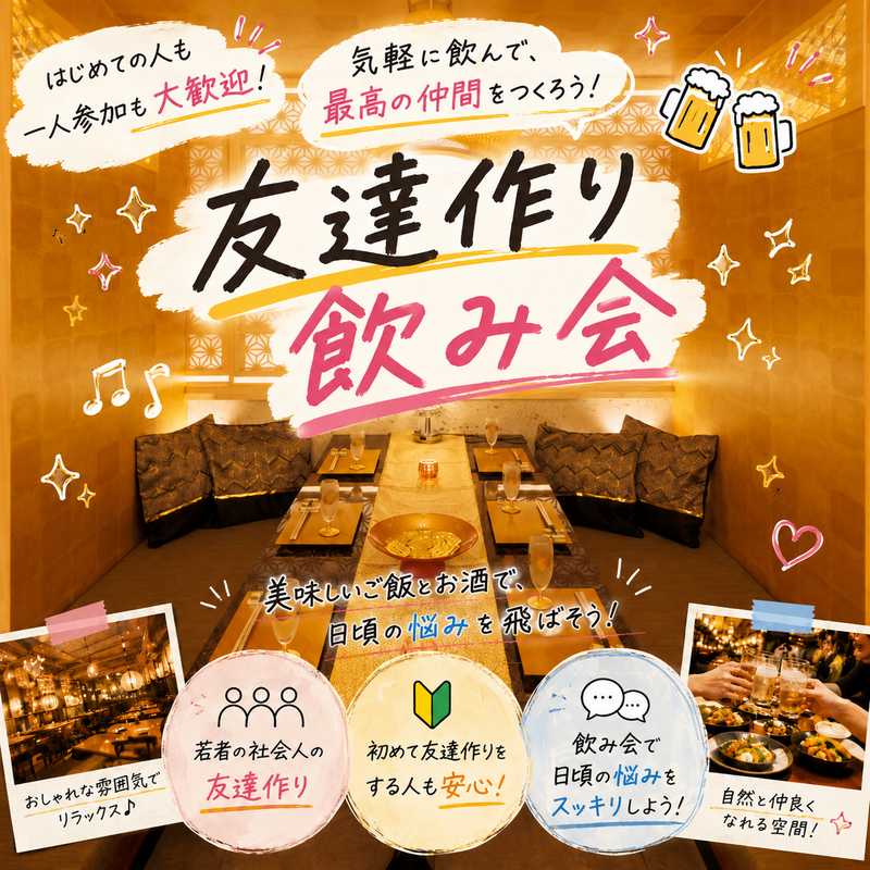 新宿で飲み会🍺
華金に噂の「億万鳥者」で飲んでみませんか🍻？（20〜30代）