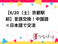 【6/20（土）京都駅前🗾】言語交換！中国語×日本語で交流