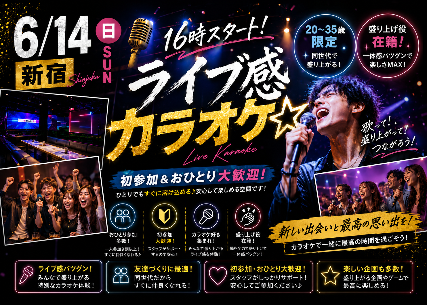 【6/14新宿🎤】16時スタート！ライブ感カラオケ★20〜35歳限定・盛り上げ役在籍！初参加＆おひとり大歓迎✨