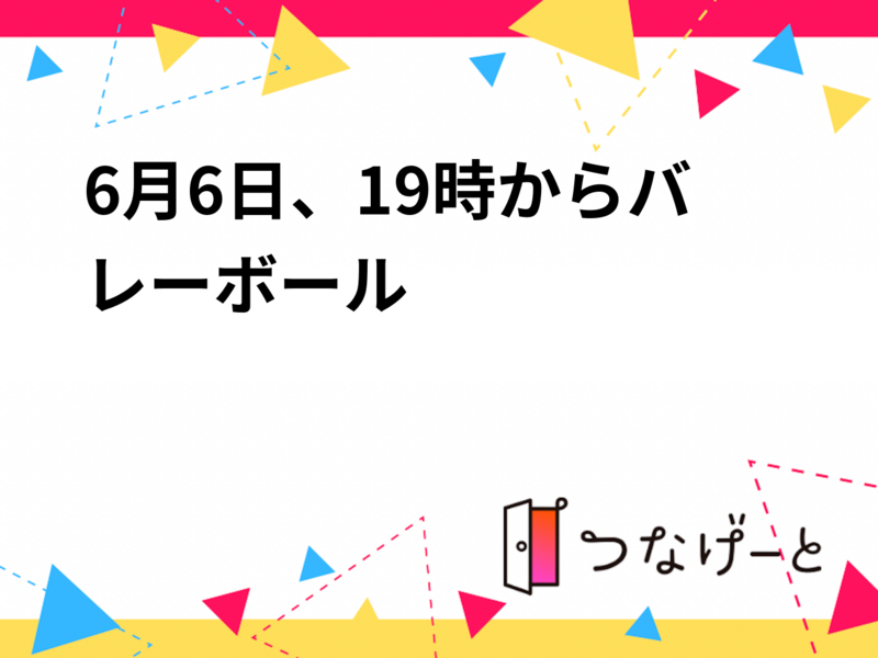 【6/6(土)19:00〜 バレーボール🏐】
バレーボール一緒にしませんか？