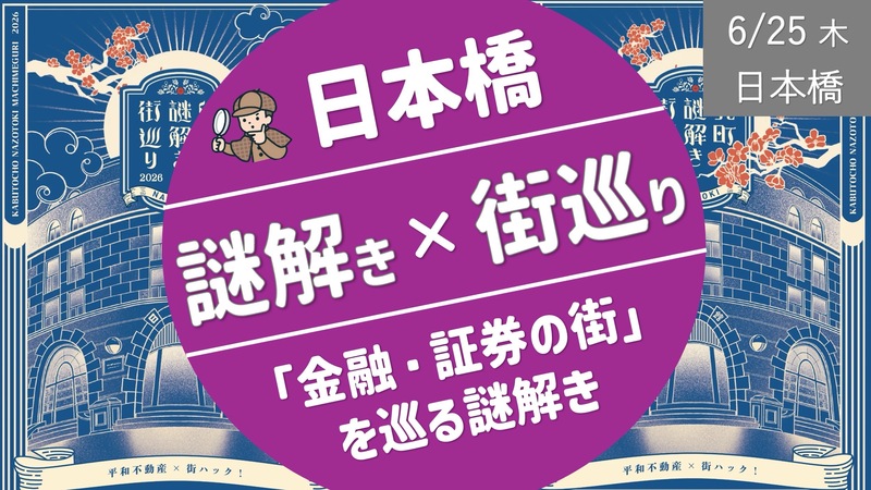 [日本橋] 兜町謎解き町巡り（雨天時は錦糸町PARCO謎解き）