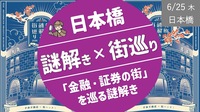 [日本橋] 兜町謎解き町巡り（雨天時は錦糸町PARCO謎解き）