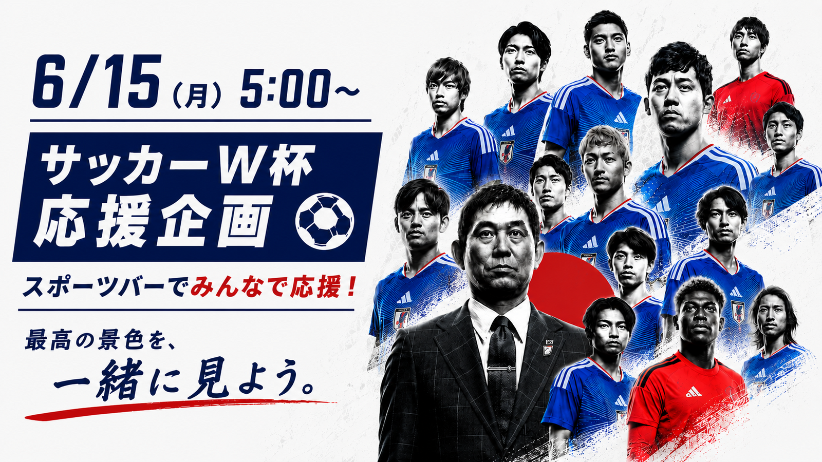 ⚽️6/15（月）5:00〜 サッカーW杯 日本代表戦⚽️ 〜最高の景色を一緒に見よう〜